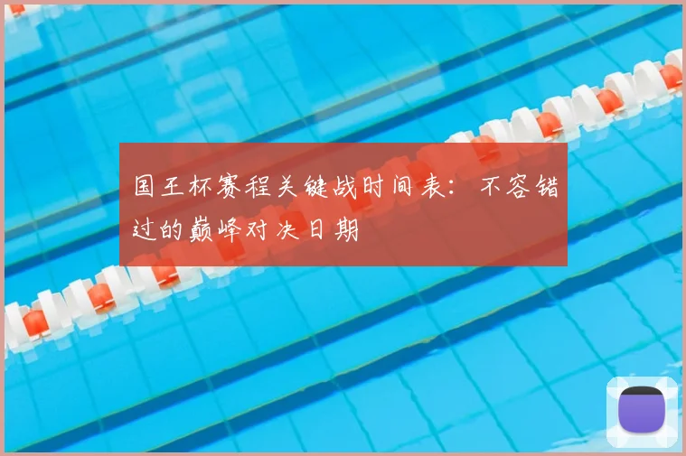 国王杯赛程关键战时间表：不容错过的巅峰对决日期