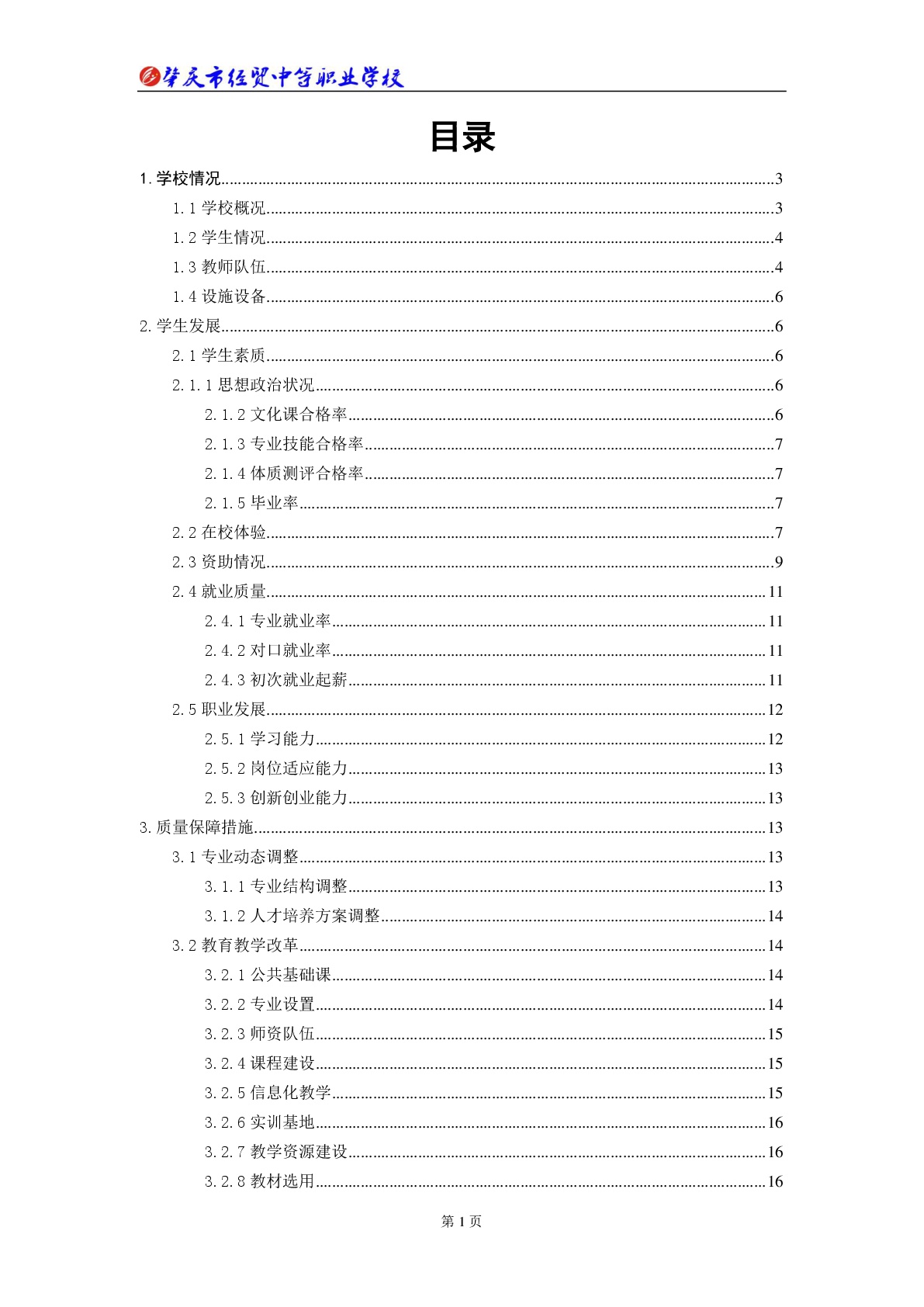 肇庆市经贸中等职业学校2018年教育质量年度报告
