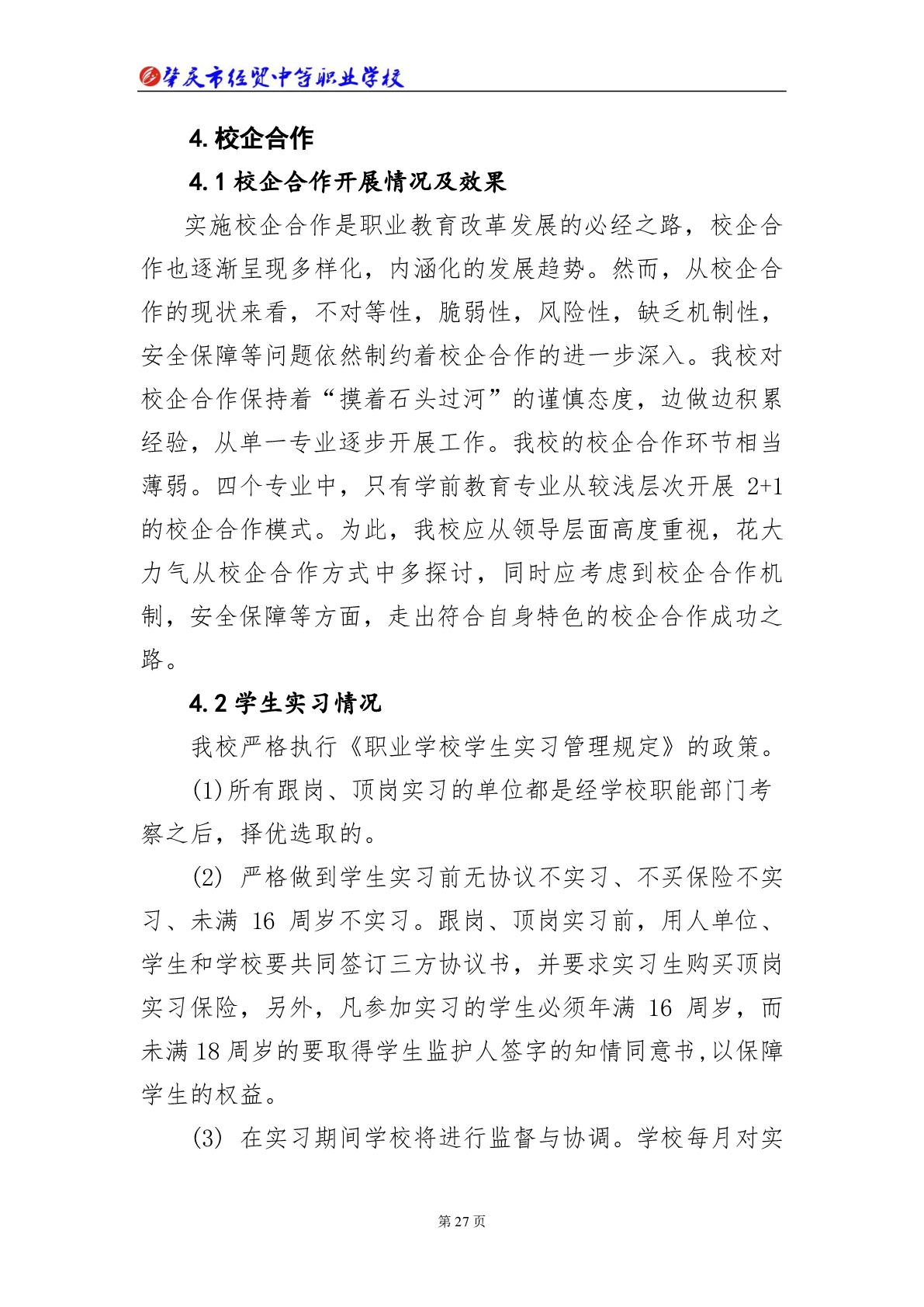 肇庆市经贸中等职业学校2018年教育质量年度报告