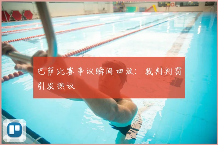 巴萨比赛争议瞬间回放:裁判判罚引发热议