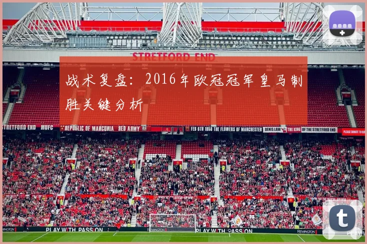 战术复盘:2016年欧冠冠军皇马制胜关键分析