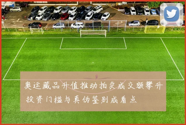 奥运藏品升值推动拍卖成交额攀升 投资门槛与真伪鉴别成看点